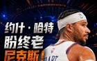 哈特盼终老尼克斯：或需大幅降薪，提前续约最多可签4年1.312亿
