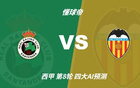 四大AI预测桑坦德竞技vs瓦伦西亚：三家看主胜，DeepSeek防平