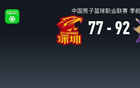 CBA战报：北控92-77深圳，格兰特-里勒22+5+5