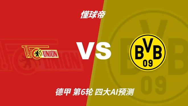 四大AI预测柏林联合vs多特蒙德：四家一致看好客胜