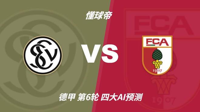 四大AI预测埃尔沃斯贝格vs奥格斯堡：三家看客胜，Kimi猜平局
