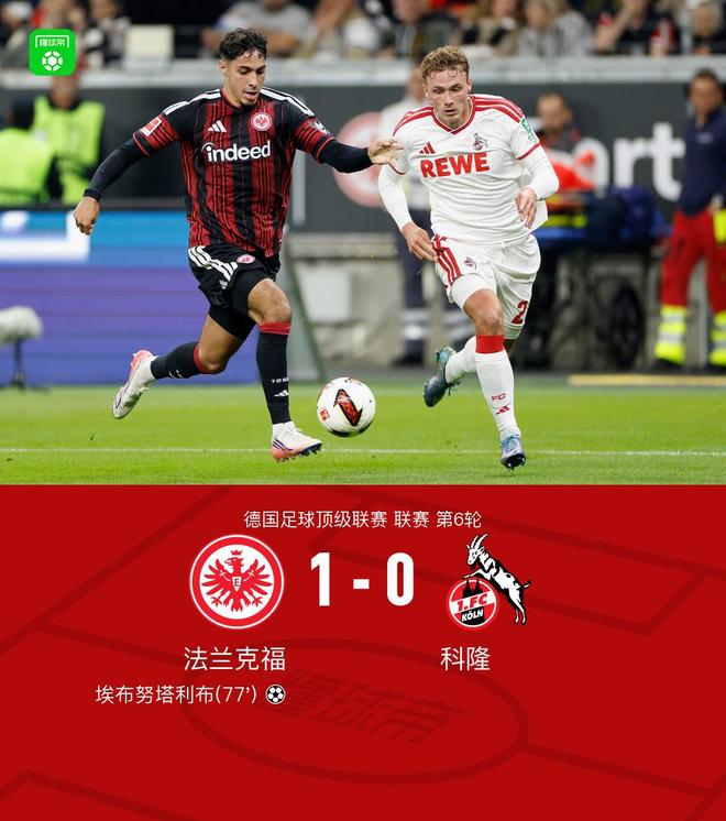 法兰克福1-0科隆，埃布努塔利布制胜球，比尔特造险