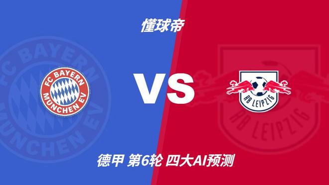 四大AI预测拜仁慕尼黑vsRB莱比锡：四家一致看好拜仁大胜