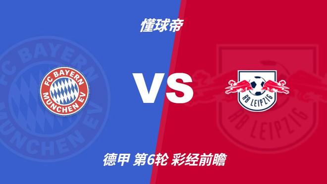 彩经前瞻：拜仁主场剑指两球胜利，莱比锡客场疲软难挡强攻
