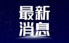 2026湘超联赛积分榜（截至10月18日）